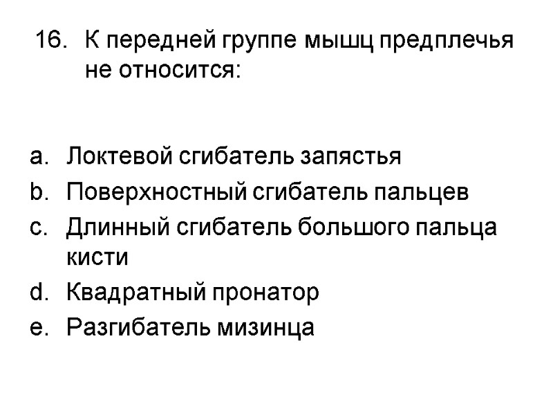 К передней группе мышц предплечья не относится:  Локтевой сгибатель запястья Поверхностный сгибатель пальцев